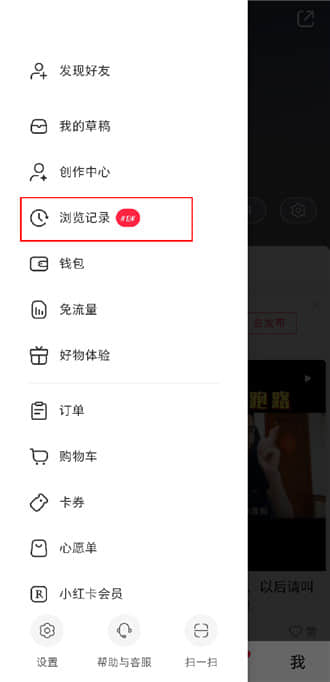 《小红书》怎么查看历史浏览记录