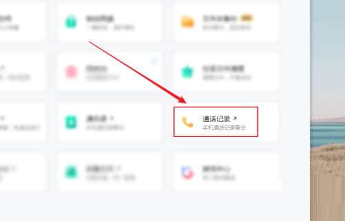 《百度网盘》客户端如何查看通话记录