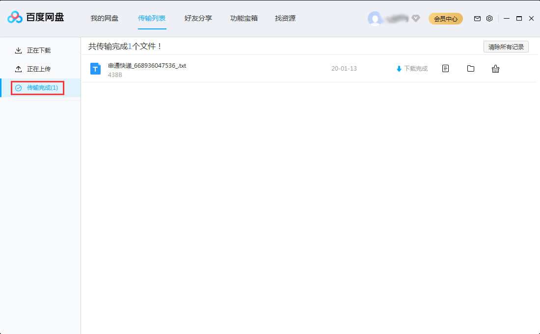《百度网盘》如何清除传输记录