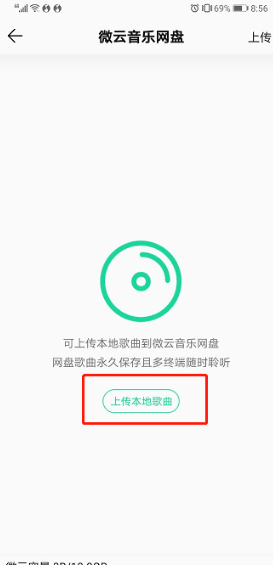 《QQ音乐》怎么上传本地歌曲