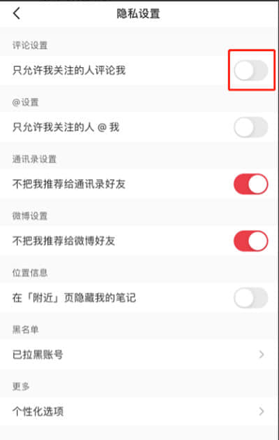 《小红书》怎么设置隐私评论