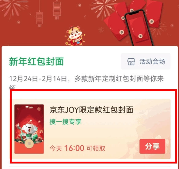 《京东》红包封面怎么领取