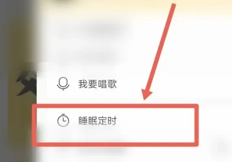 《酷狗音乐》怎么设置定时关闭