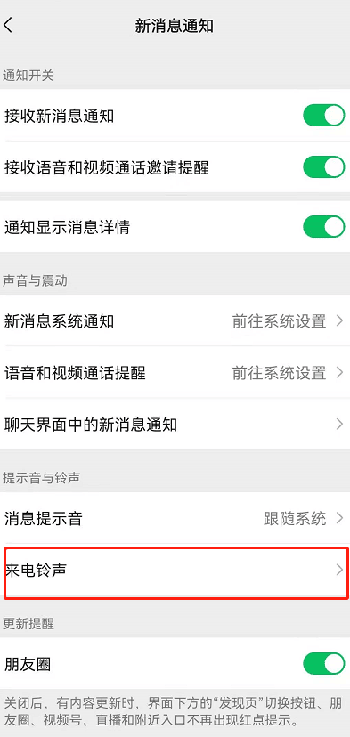 《微信》怎么更改来电铃声