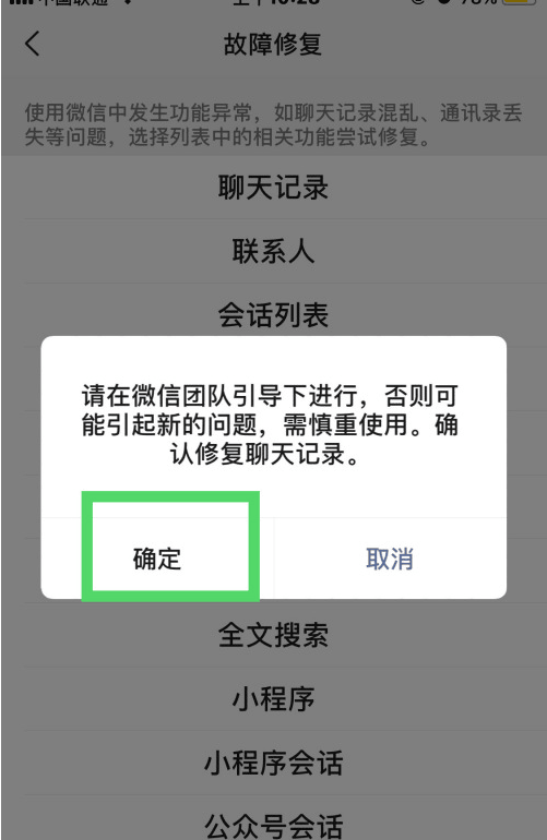 《微信》怎么修复聊天记录