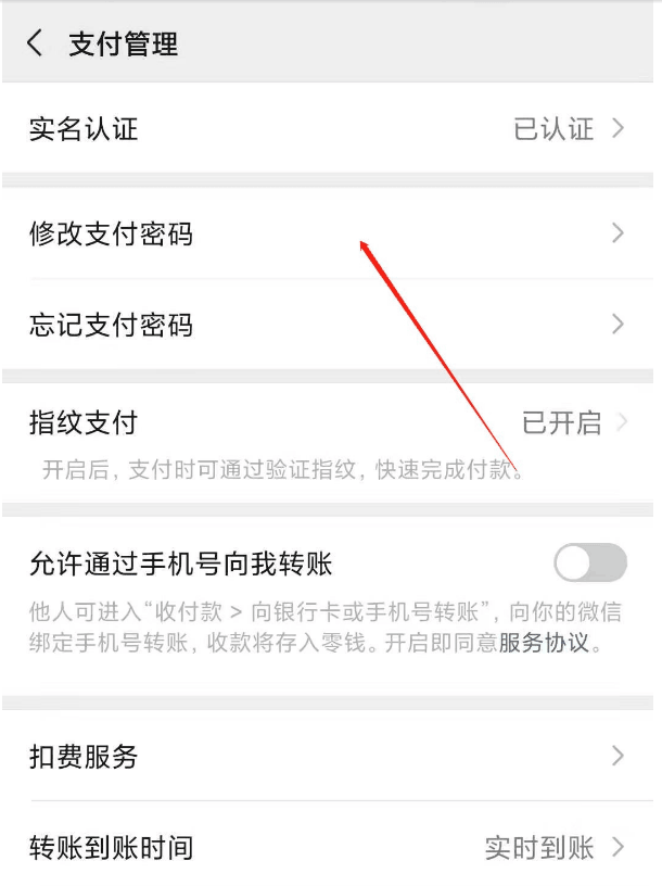 《微信》怎么更改支付密码