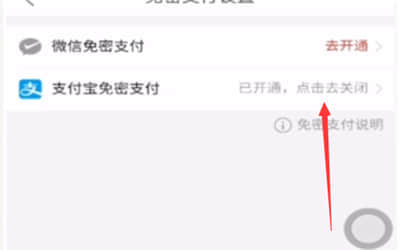 《拼多多》的支付宝免密支付功能怎么关