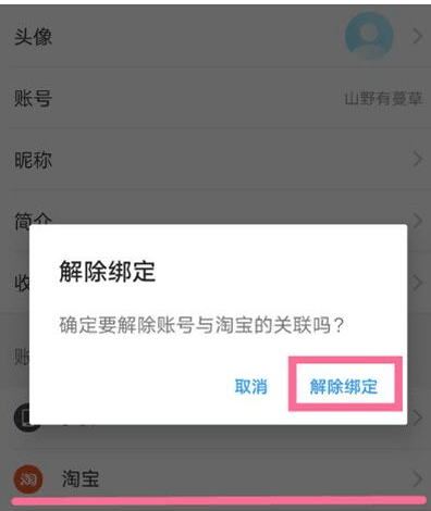 《淘宝》怎么解绑饿了么