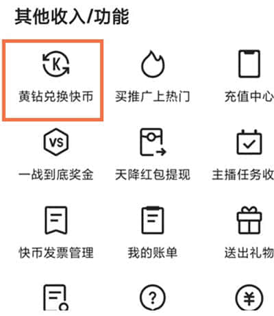 《快手》中黄钻如何兑换成快币