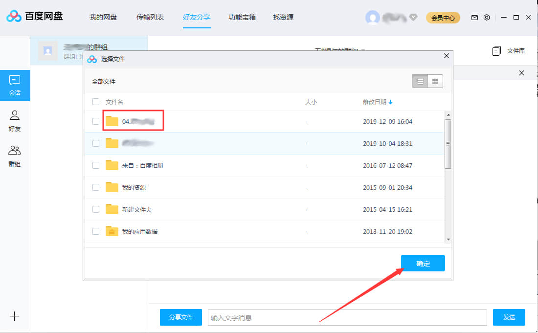 《百度网盘》怎么将文件分享在群组中