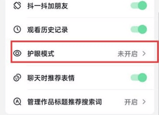 《抖音火山版》怎么开启护眼模式