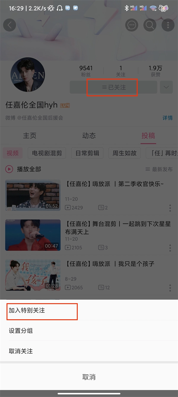《哔哩哔哩》怎么设置特别关注