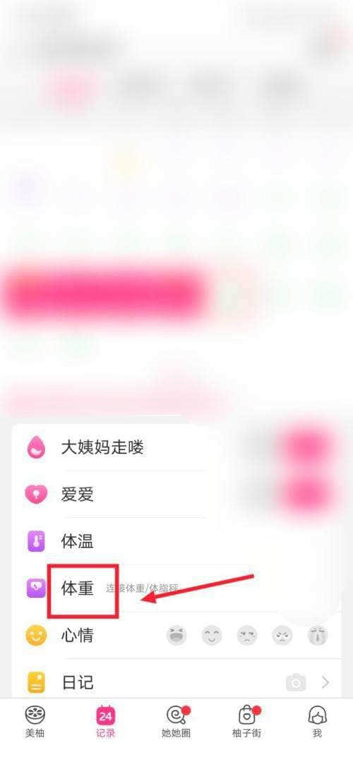 《美柚》怎么记录体重