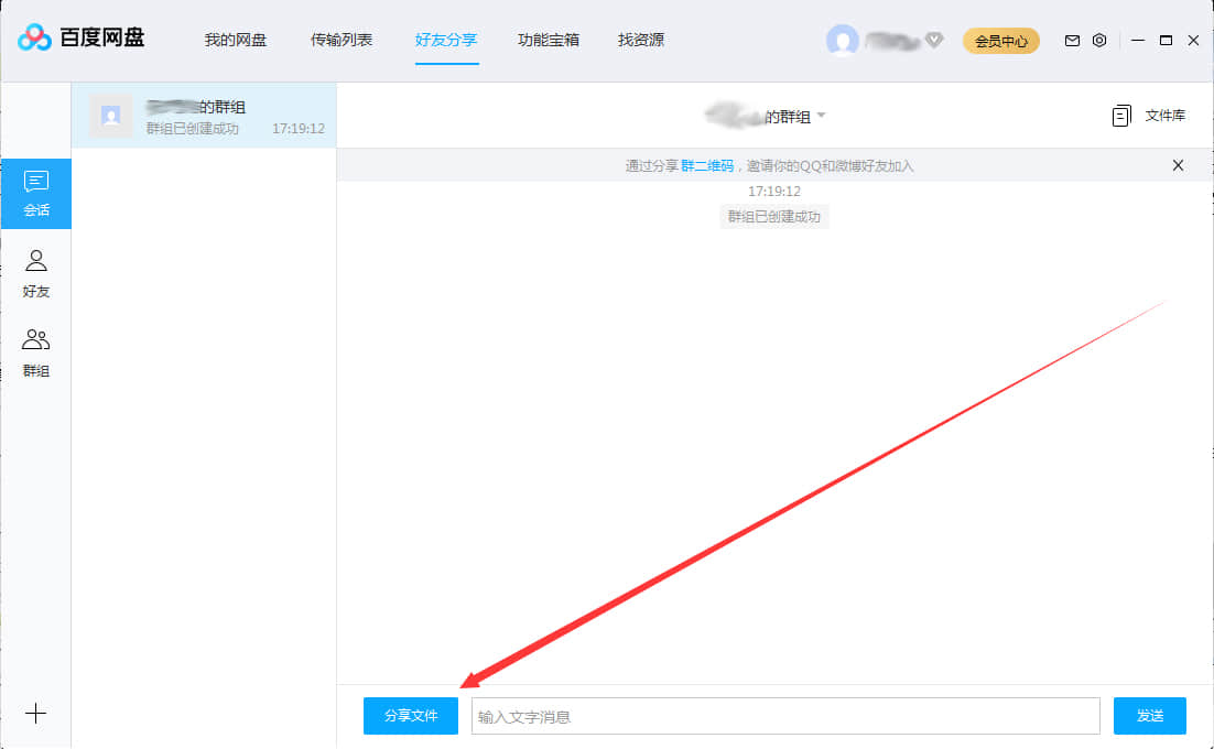 《百度网盘》怎么将文件分享在群组中
