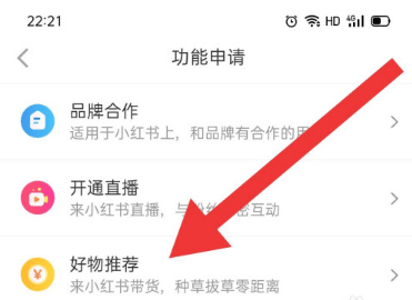 《小红书》如何申请好物推荐功能