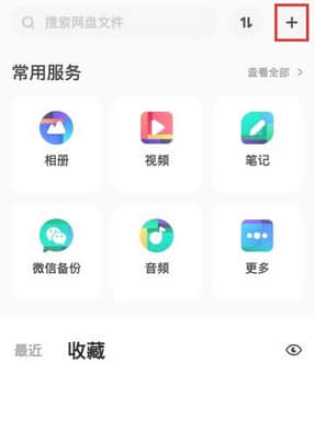 《百度网盘》怎么上传文件