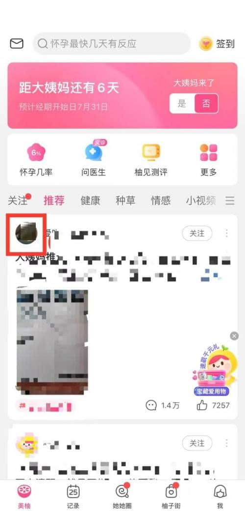 《美柚》怎么关注别人