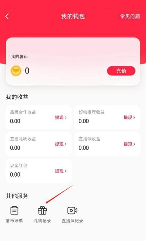 《小红书》怎么查看收礼记录