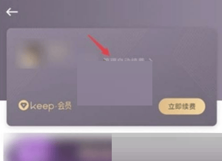 《Keep》怎么取消自动续费