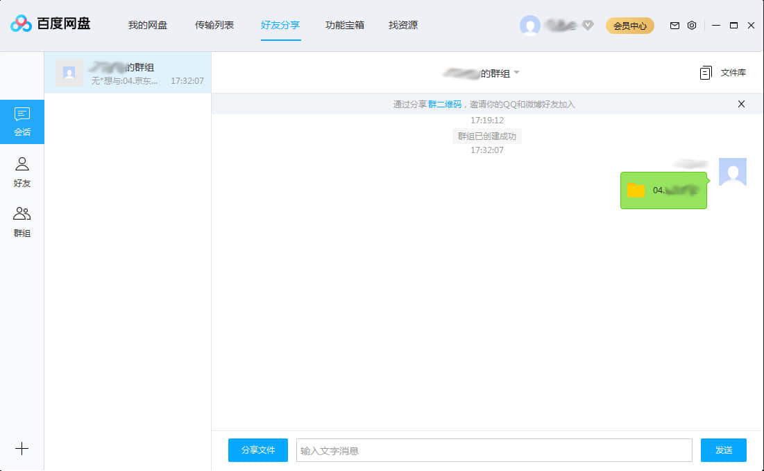 《百度网盘》怎么将文件分享在群组中
