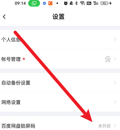 《百度网盘》密码锁怎么解开