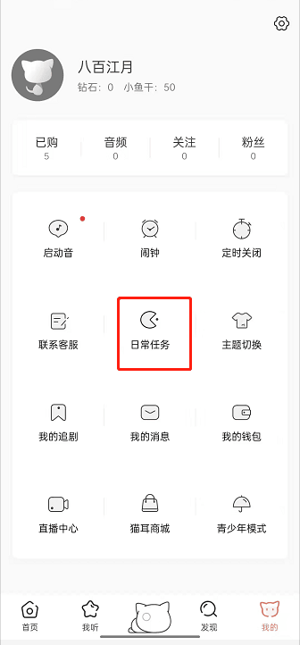 《猫耳fm》日常任务进入方法分享