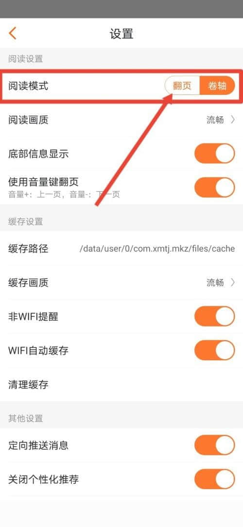 《漫客栈》怎么设置翻页模式