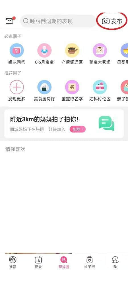 《美柚》怎么发布提问