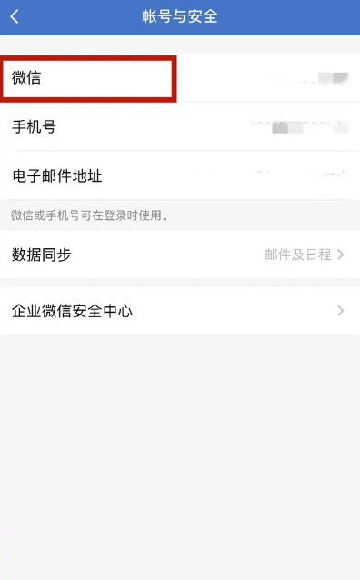 《企业微信》怎么绑定个人微信