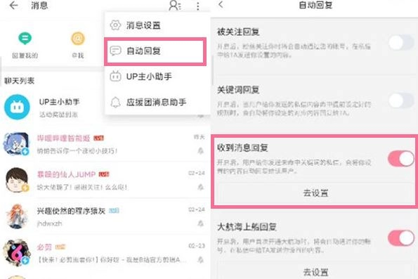 《哔哩哔哩》怎么设置自动回复