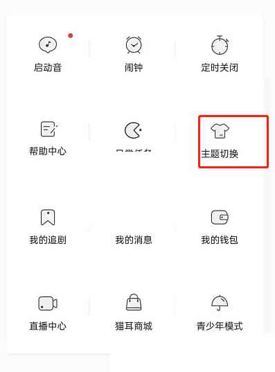 《猫耳FM》夜间模式取消方法分享