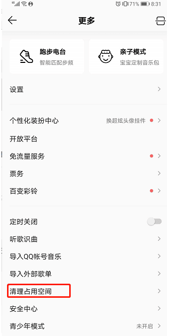 《QQ音乐》怎么清理占用空间