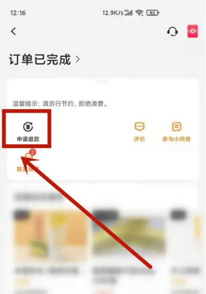 《美团外卖》怎么申请退款