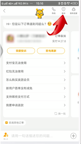 《美团外卖》怎么投诉举报商家