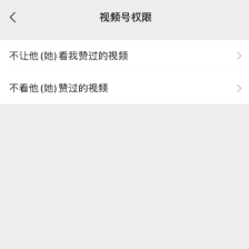 《微信》视频号隐私设置方法