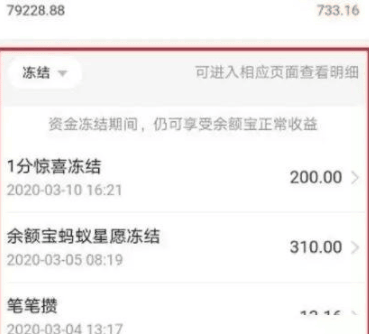 《支付宝》余额宝冻结基金资金怎么解开