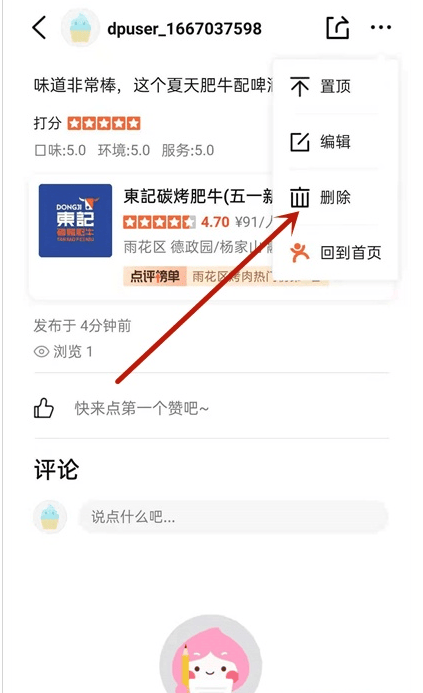 《大众点评》怎么删除点评