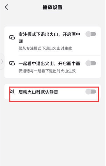 《抖音火山版》怎么打开启动时默认静音