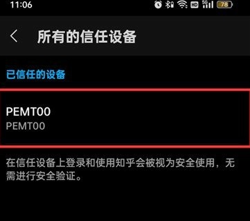 《知乎》信任设备怎么设置