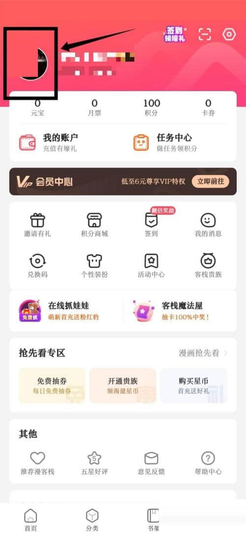 《漫客栈》怎么绑定邮箱信息