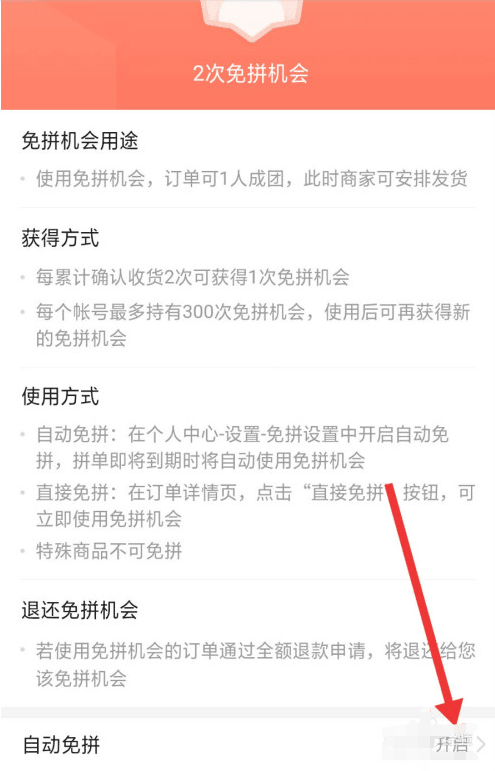 《拼多多》自动免拼功能怎么开