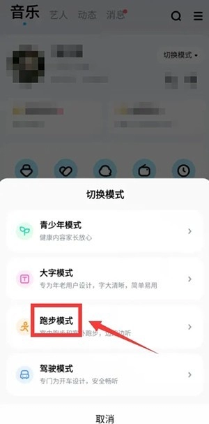 《酷狗音乐》跑步模式怎么设置