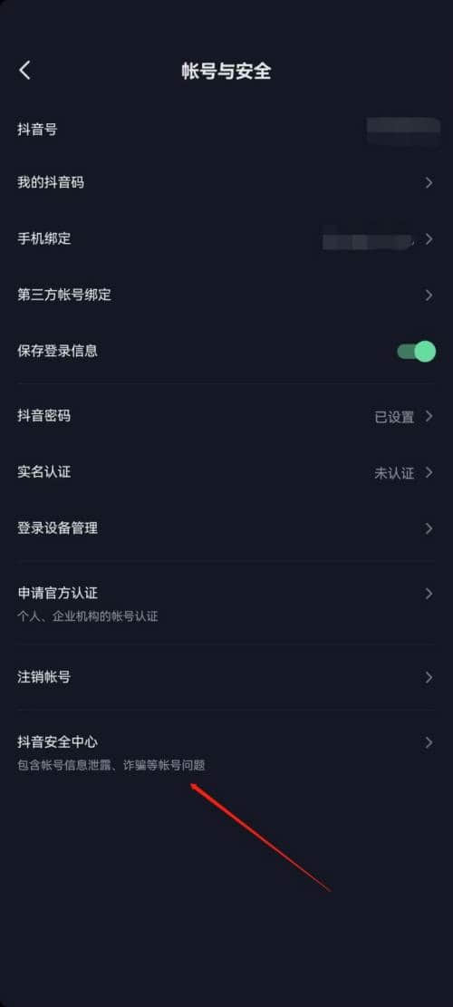 《抖音极速版》在哪打开抖音安全中心