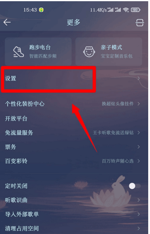 《QQ音乐》怎么设置消息免打扰