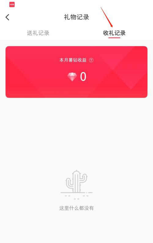 《小红书》怎么查看收礼记录