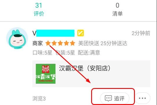 《美团外卖》怎么追加评价