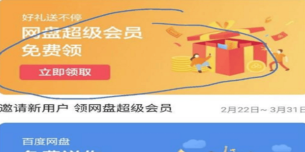 《百度网盘》怎么获得免费的超级会员