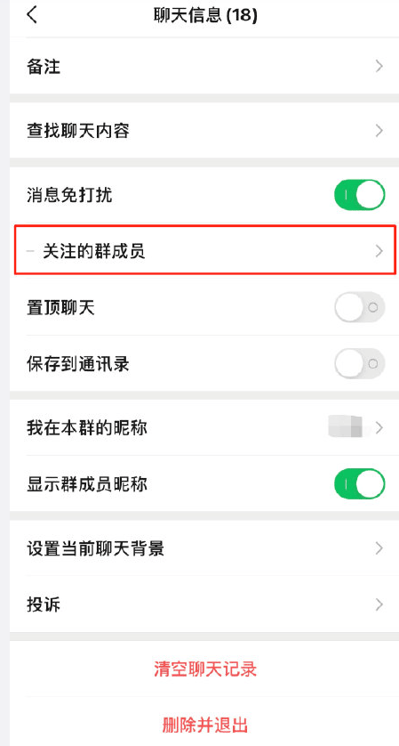 《微信》免打扰群聊怎么添加关注成员