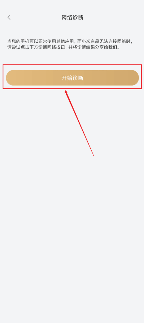 《小米有品》怎么进行网络诊断