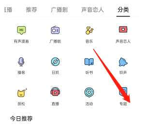 《猫耳fm》怎么查找专题